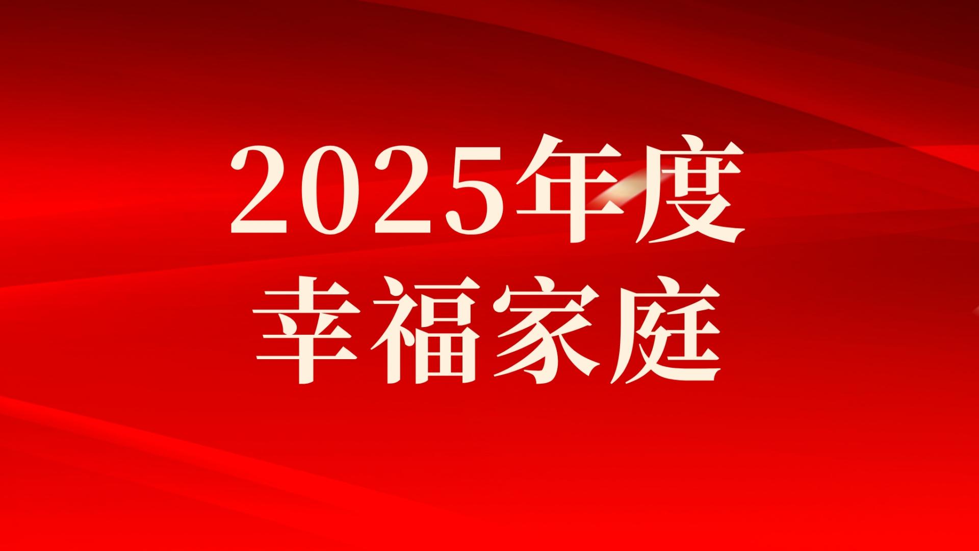 集團(tuán)2025年度幸福家庭評(píng)選結(jié)果出爐，祝賀！